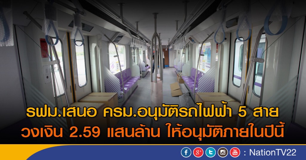 รฟม.เสนอ ครม.อนุมัติรถไฟฟ้า 5 สาย รฟม.เสนอ ครม.อนุมัติรถไฟฟ้า 5 สาย