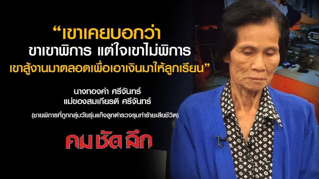 "คม ชัด ลึก"  แม่ชายพิการ...ขอความเป็นธรรม