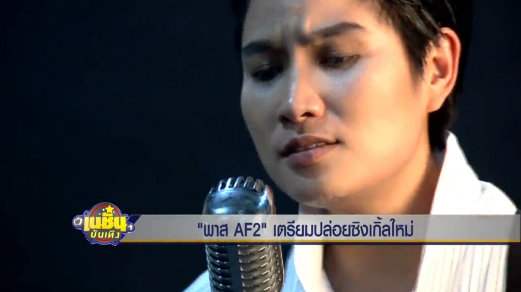 "พาส AF2"เตรียมปล่อยซิงเกิ้ลใหม่ "พาส AF2"เตรียมปล่อยซิงเกิ้ลใหม่