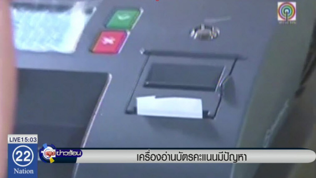 เครื่องอ่านบัตรคะแนนมีปัญหา เครื่องอ่านบัตรคะแนนมีปัญหา