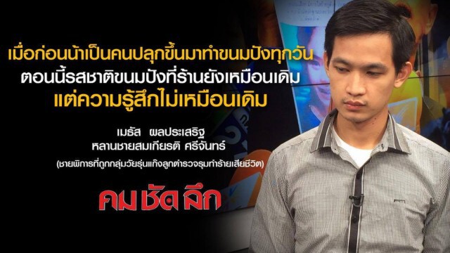 "คม ชัด ลึก"  แม่ชายพิการ...ขอความเป็นธรรม