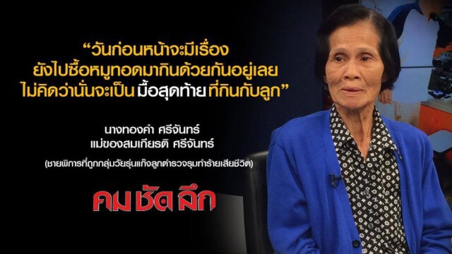 "คม ชัด ลึก"  แม่ชายพิการ...ขอความเป็นธรรม