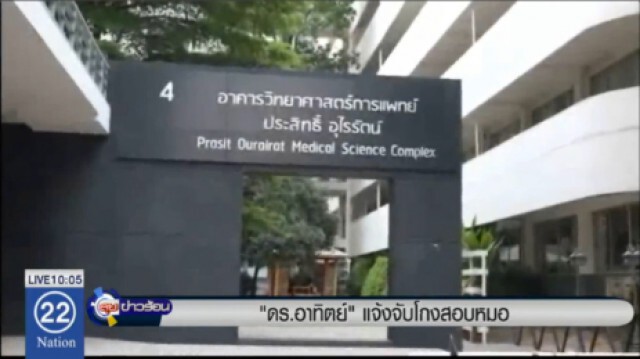 ดร.อาทิตย์เชื่อ ทุจริตสอบม.รังสิต "ทำเป็นขบวนการ"