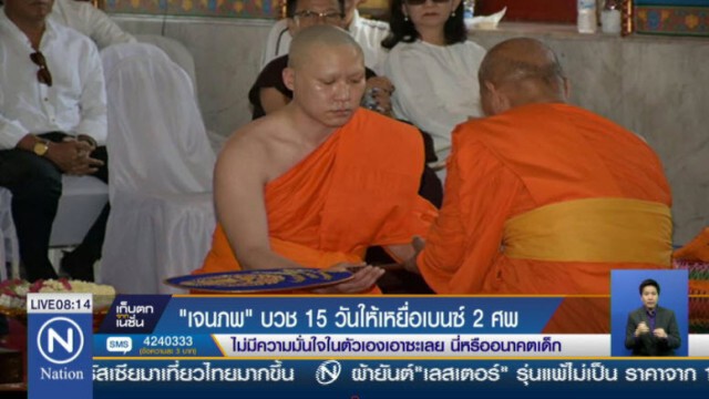 ตร.ชี้ "เจนภพ"ต้องไปตามนัด "ให้ปากคำ-เบิกความในชั้นศาล" แม้บวชเป็นพระ