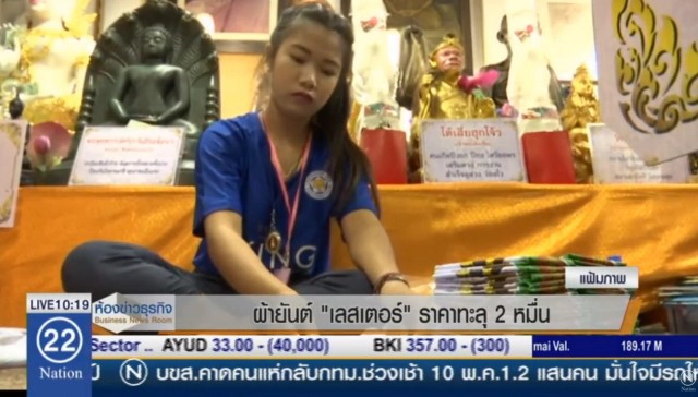 ผ้ายันต์"เลสเตอร์" ราคาทะลุ  2 หมื่น รับแชมป์