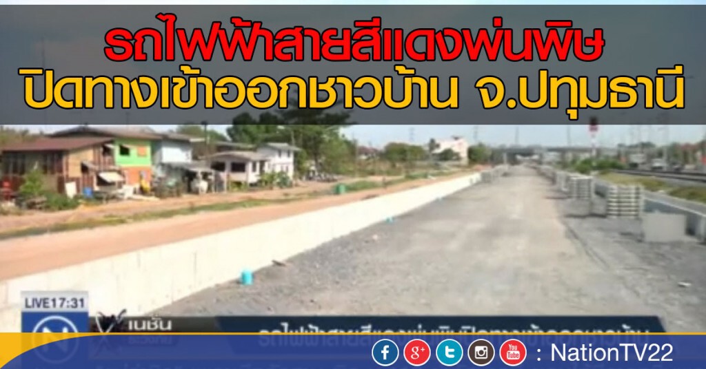 รถไฟฟ้าสายสีแดงพ่นพิษ ปิดทางเข้าออกชาวบ้าน