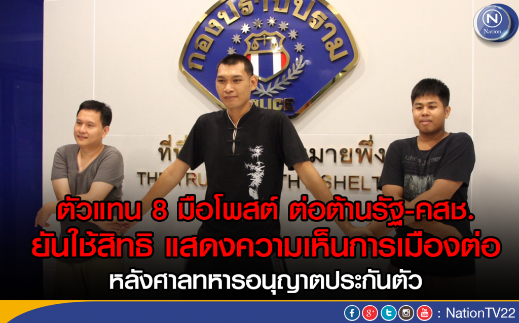 ตัวแทน 8 มือโพสต์ ต่อต้านการทำงานรัฐ
ยันใช้สิทธิ แสดงความเห็นทางการเมืองต่อ ตัวแทน 8 มือโพสต์ ต่อต้านการทำงานรัฐ
ยันใช้สิทธิ แสดงความเห็นทางการเมืองต่อ