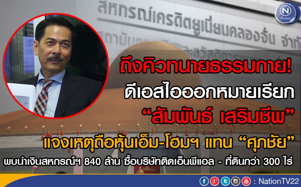 ดีเอสไอออกหมายเรียก "สัมพันธ์ เสริมชีพ"  แจงเหตุถือหุ้นเอ็ม-โฮมฯ แทน "ศุภชัย"