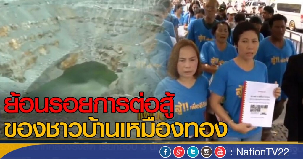 ย้อนรอยการต่อสู้ ของชาวบ้านเหมืองทอง