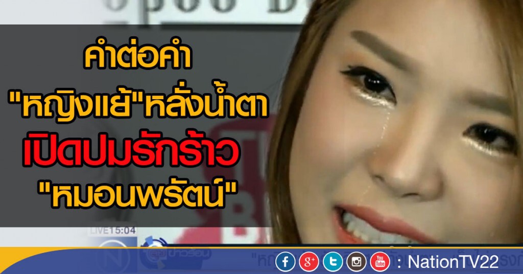 คำต่อคำ "หญิงแย้"หลั่งน้ำตา
เปิดปมรักร้าว "หมอนพรัตน์"