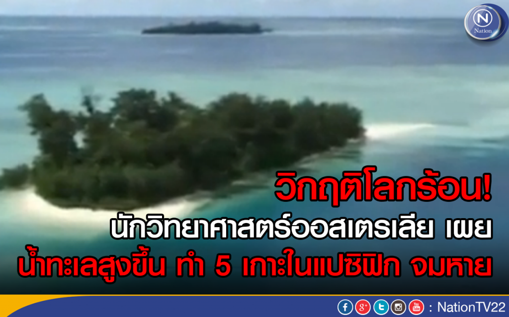 น้ำทะเลสูงทำ 5 เกาะในแปซิฟิกจม น้ำทะเลสูงทำ 5 เกาะในแปซิฟิกจม