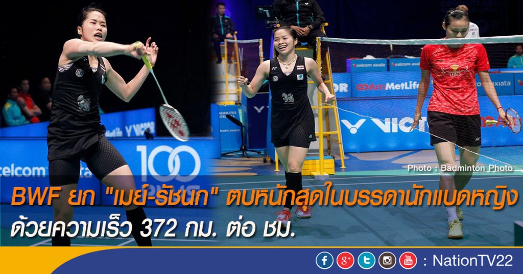 BWF ยก "เมย์-รัชนก" ตบหนักสุดในบรรดานักแบดหญิง ด้วยความเร็ว 372 กม. ต่อ ชม. BWF ยก "เมย์-รัชนก" ตบหนักสุดในบรรดานักแบดหญิง ด้วยความเร็ว 372 กม. ต่อ ชม.