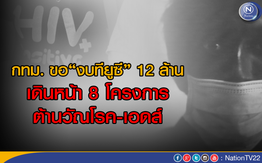 กทม. ขอ"งบฯ ทียูซี" 12 ล้าน เดินหน้า 8 โครงการต้านวัณโรค-เอดส์