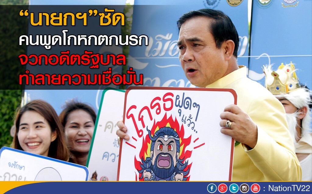 "นายกฯ"ซัดคนพูดโกหกตกนรก จวกอดีตรัฐบาลทำลายความเชื่อมั่น "นายกฯ"ซัดคนพูดโกหกตกนรก จวกอดีตรัฐบาลทำลายความเชื่อมั่น