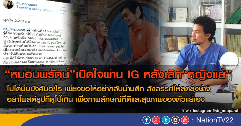 "หมอนพรัตน์" เปิดใจผ่าน IG หลังเลิก "หญิงแย้" "หมอนพรัตน์" เปิดใจผ่าน IG หลังเลิก "หญิงแย้"