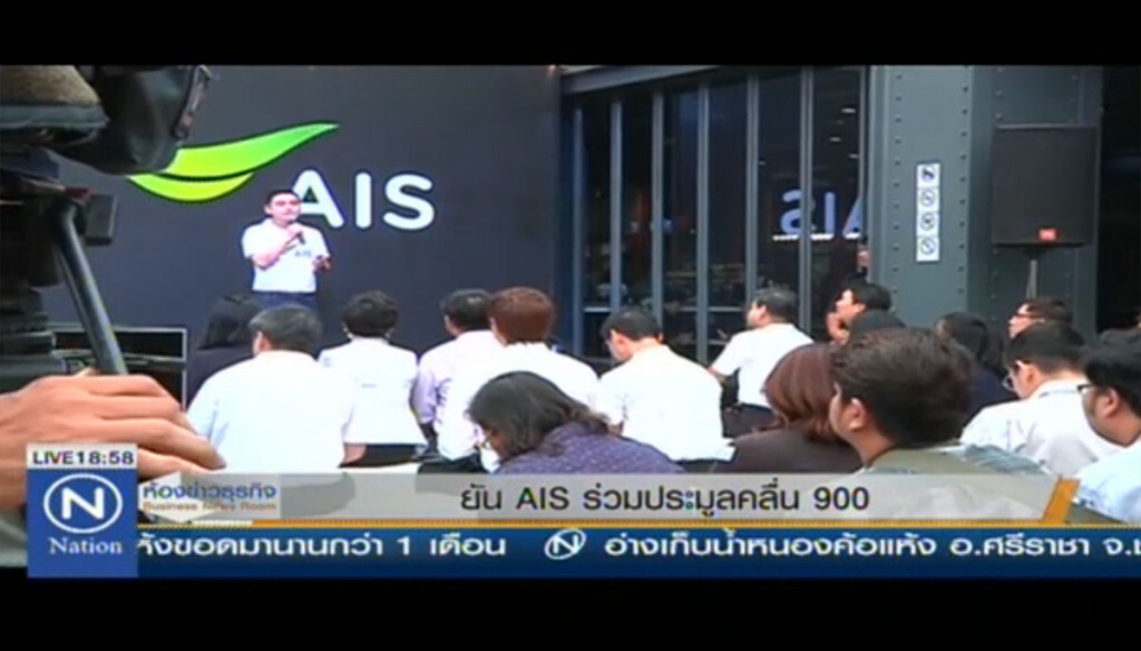 ยัน AIS ร่วมประมูลคลื่น 900 ยัน AIS ร่วมประมูลคลื่น 900