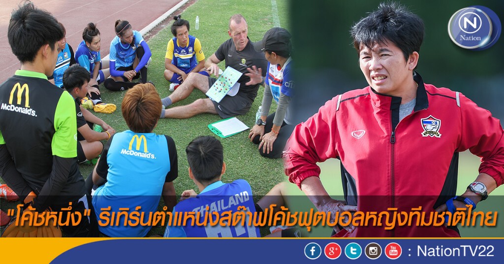 "โค้ชหนึ่ง" รีเทิร์นตำแหน่งสต๊าฟโค้ชฟุตบอลหญิงทีมชาติไทย "โค้ชหนึ่ง" รีเทิร์นตำแหน่งสต๊าฟโค้ชฟุตบอลหญิงทีมชาติไทย