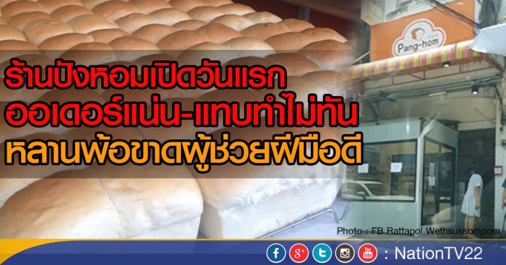 ร้านปังหอมเปิดวันแรก ออเดอร์แน่น-แทบทำไม่ทัน หลานพ้อขาดผู้ช่วยฝีมือดี ร้านปังหอมเปิดวันแรก ออเดอร์แน่น-แทบทำไม่ทัน หลานพ้อขาดผู้ช่วยฝีมือดี