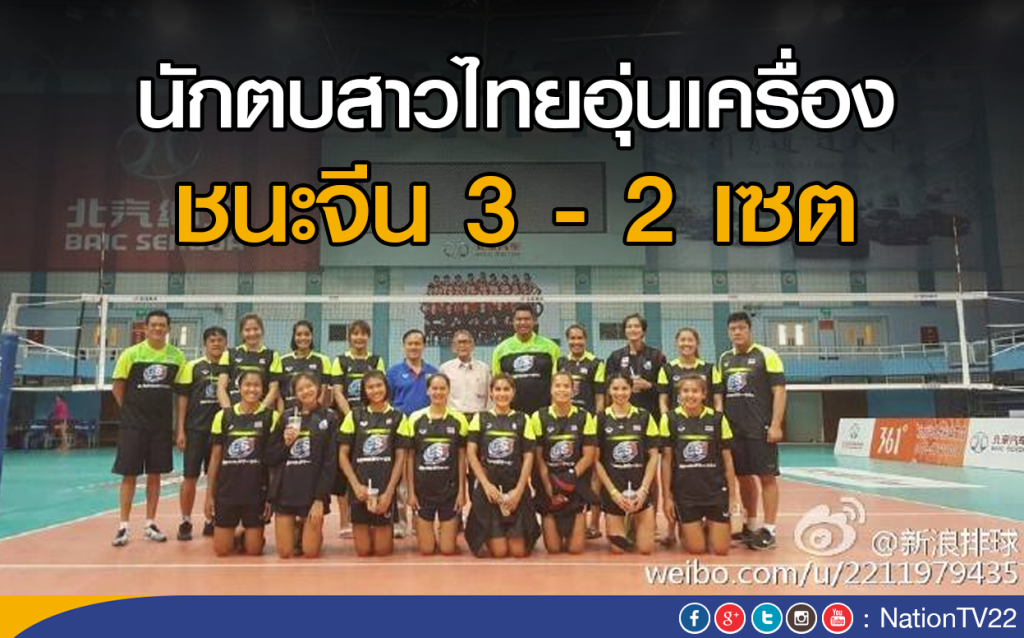 นักตบสาวไทยอุ่นเครื่องชนะจีน 3-2 เซต นักตบสาวไทยอุ่นเครื่องชนะจีน 3-2 เซต