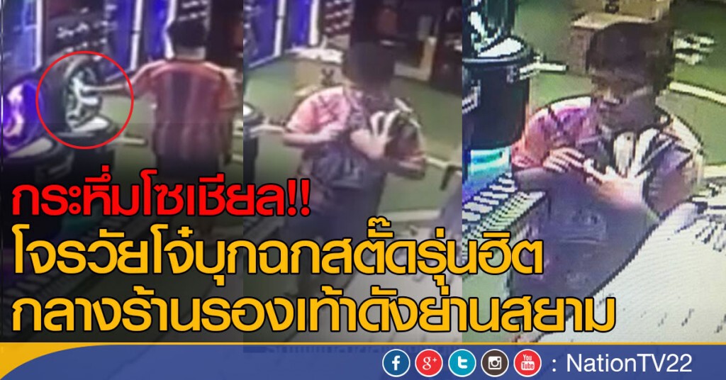 กระหึ่มโซเชียล!! โจรวัยโจ๋บุกฉกสตั๊ดรุ่นฮิตกลางร้านรองเท้าดังย่านสยาม