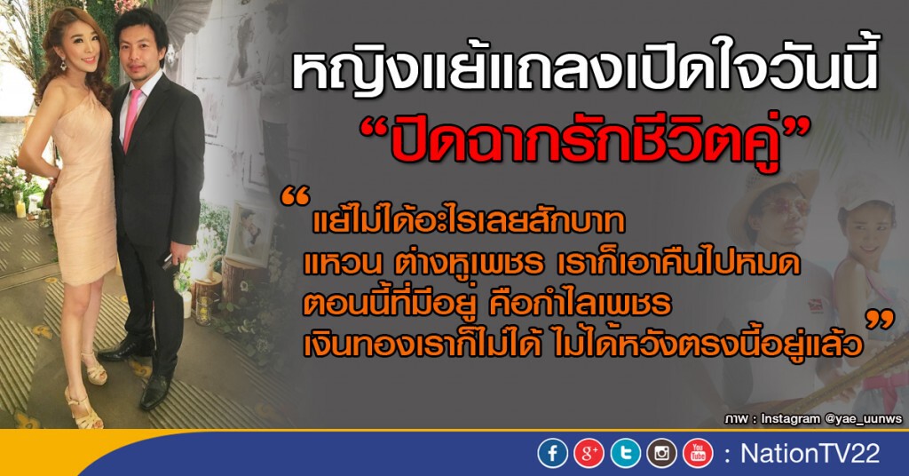 หญิงแย้แถลงเปิดใจ"ปมเตียงหัก"วันนี้ รับแต่ง 2 เดือนไม่มีความสุข หญิงแย้แถลงเปิดใจ"ปมเตียงหัก"วันนี้ รับแต่ง 2 เดือนไม่มีความสุข