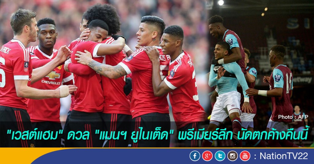 "เวสต์แฮม" ดวล "แมนฯ ยูไนเต็ด" พรีเมียร์ลีก นัดตกค้างคืนนี้