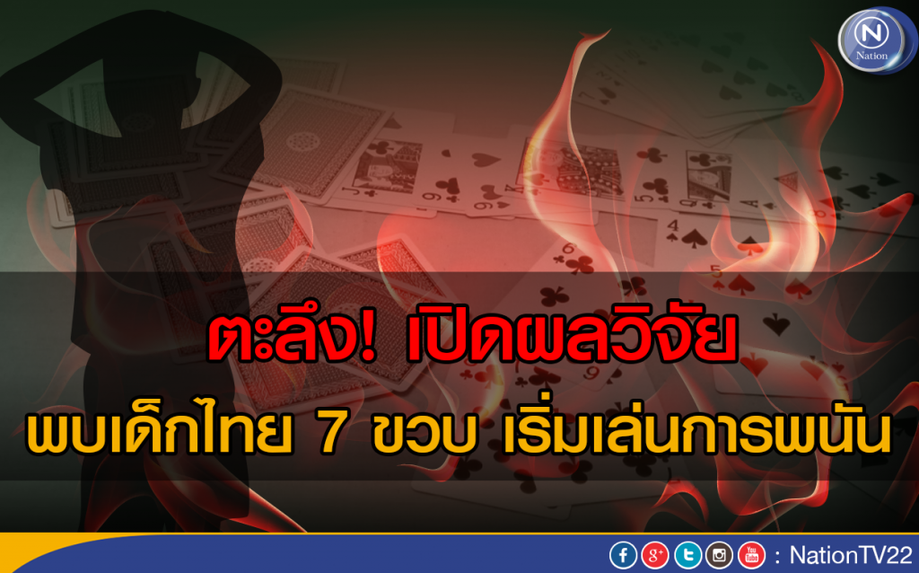"นักวิชาการ" เผย ข้อมูลพบเด็ก 7 ขวบเริ่มเล่นการพนัน "นักวิชาการ" เผย ข้อมูลพบเด็ก 7 ขวบเริ่มเล่นการพนัน
