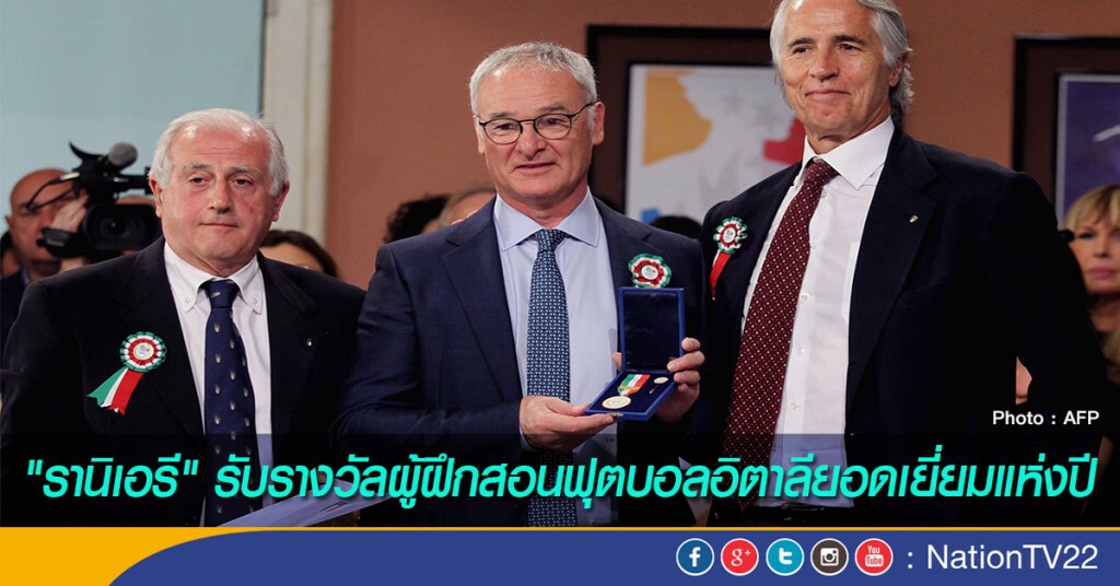"รานิเอรี" รับรางวัลผู้ฝึกสอนฟุตบอลอิตาลียอดเยี่ยมแห่งปี