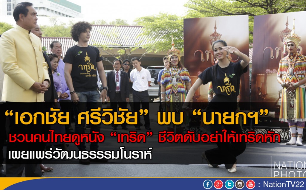 "เอกชัย ศรีวิชัย" พบ "นายกฯ" ชวนคนไทยดูหนัง "เทริด" ชีวิตดับอย่าให้เทริดหัก "เอกชัย ศรีวิชัย" พบ "นายกฯ" ชวนคนไทยดูหนัง "เทริด" ชีวิตดับอย่าให้เทริดหัก
