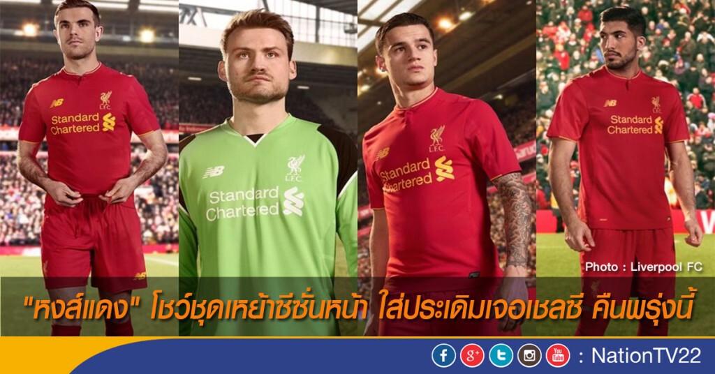 "หงส์แดง" โชว์ชุดเหย้าซีซั่นหน้า ใส่ประเดิมเจอเชลซี คืนพรุ่งนี้ "หงส์แดง" โชว์ชุดเหย้าซีซั่นหน้า ใส่ประเดิมเจอเชลซี คืนพรุ่งนี้