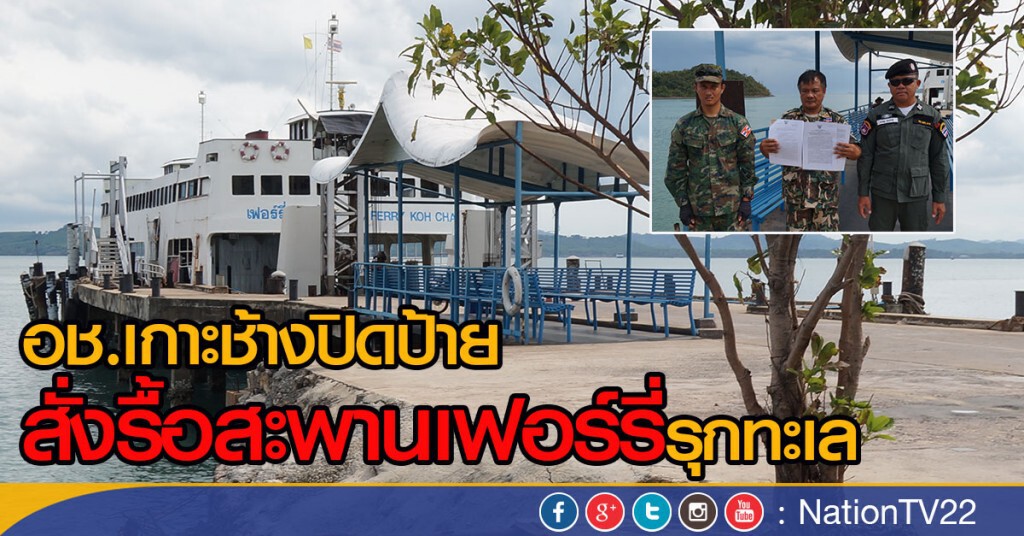 อุทยานฯปิดป้ายสั่งรื้อสะพานเฟอร์รี่
รุกทะเลเกาะช้าง