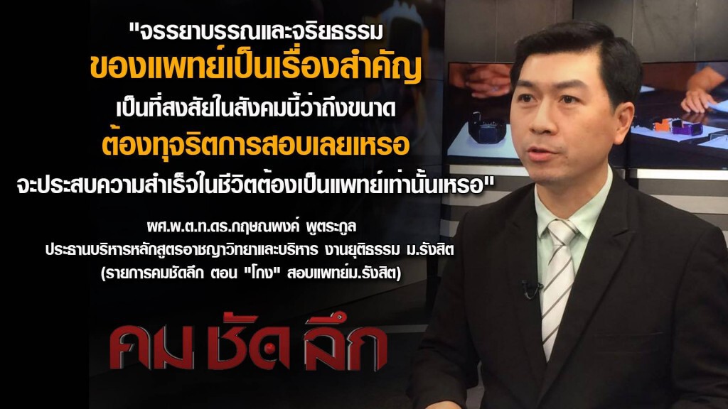 "คม ชัด ลึก" โกงสอบ! สะท้อนคุณภาพหมอ? "คม ชัด ลึก" โกงสอบ! สะท้อนคุณภาพหมอ?