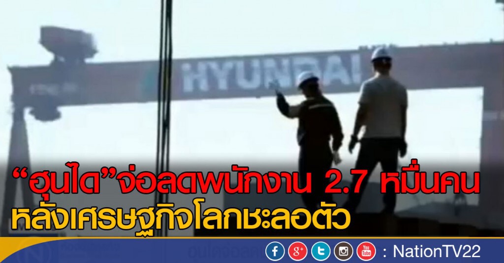 ฮุนไดจ่อลดพนักงาน 2.7 หมื่นคน ฮุนไดจ่อลดพนักงาน 2.7 หมื่นคน