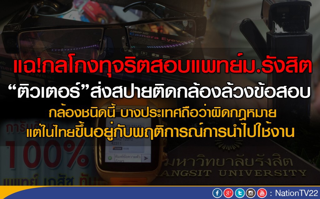 แฉกลโกงทุจริตสอบแพทย์ม.รังสิต "ติวเตอร์" ส่งสปายติดกล้องล้วงตับ