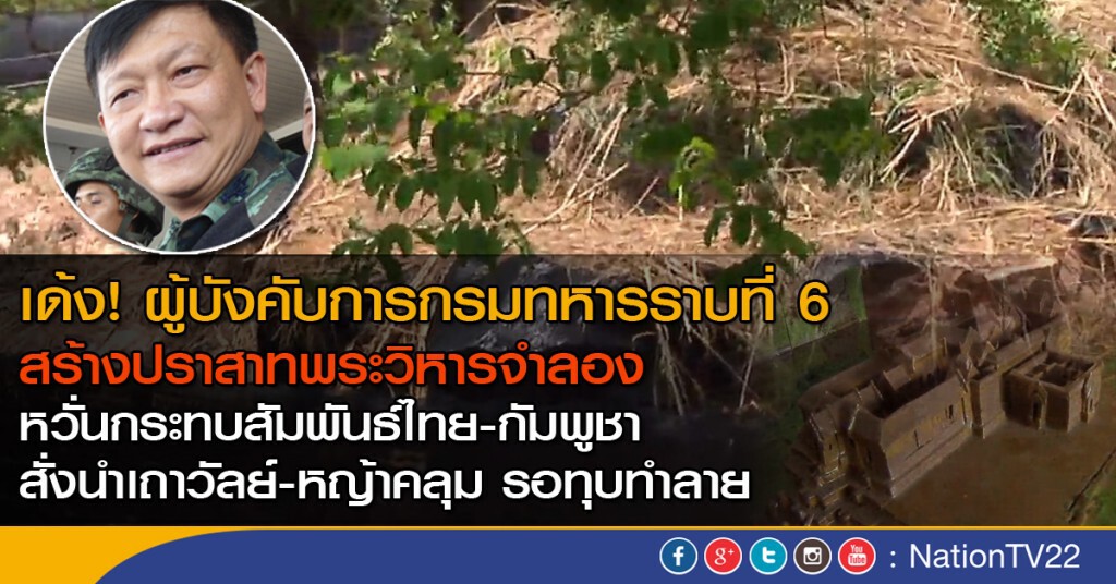 เด้ง! ผู้บังคับการกรมทหารราบที่ 6 สร้างปราสาทพระวิหารจำลอง