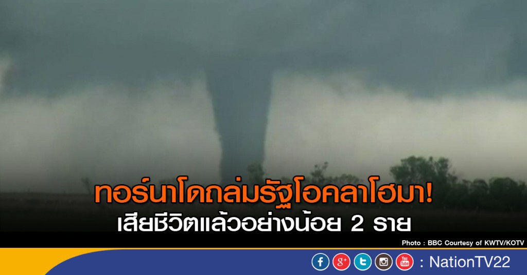 ทอร์นาโดถล่มโอคลาโฮมา เสียชีวิตอย่างน้อย 2 ราย ทอร์นาโดถล่มโอคลาโฮมา เสียชีวิตอย่างน้อย 2 ราย