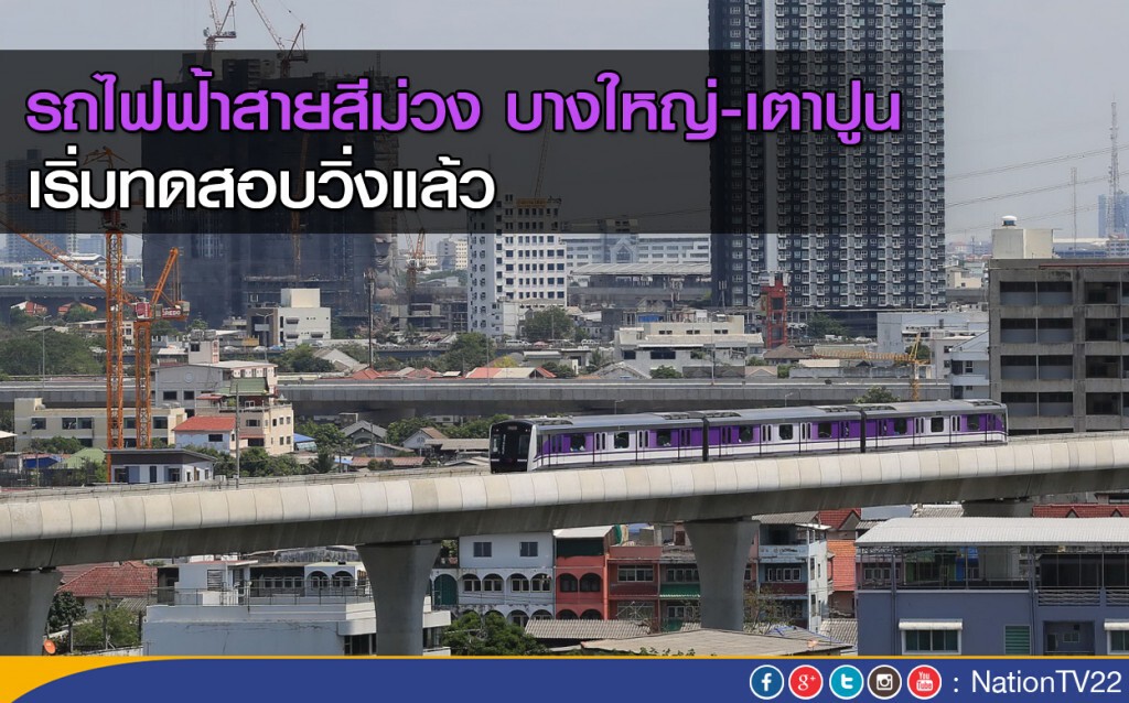 รถไฟฟ้าสีม่วงไร้ปัญหา พร้อมเดินรถเป็นทางการ ส.ค.นี้ รถไฟฟ้าสีม่วงไร้ปัญหา พร้อมเดินรถเป็นทางการ ส.ค.นี้