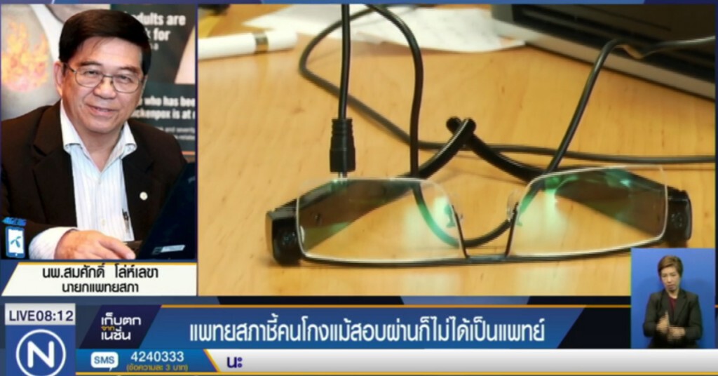 แพทยสภาชี้คนโกงแม้สอบผ่านก็ไม่ได้เป็นแพทย์ แพทยสภาชี้คนโกงแม้สอบผ่านก็ไม่ได้เป็นแพทย์