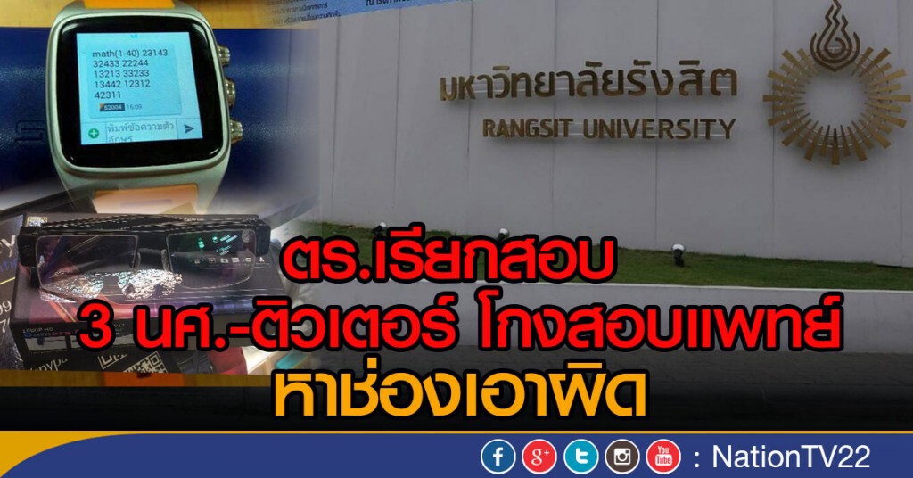 ตร.เรียกสอบ 3 นศ.-ติวเตอร์ โกงสอบแพทย์ หาช่องเอาผิด ตร.เรียกสอบ 3 นศ.-ติวเตอร์ โกงสอบแพทย์ หาช่องเอาผิด