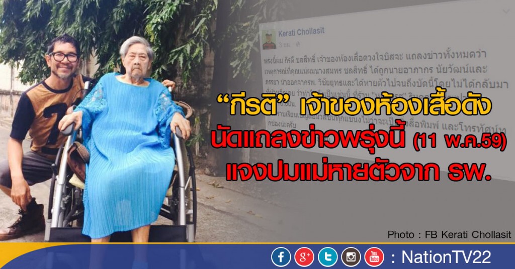 "กีรติ" เจ้าของห้องเสื้อดัง 
นัดแถลงข่าวพรุ่งนี้  ปมแม่หายตัวจาก รพ.วิชัยยุทธ