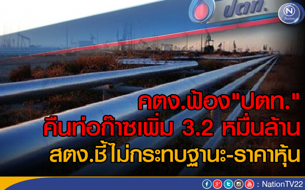 คตง.ฟ้อง"ปตท"  คืนท่อเพิ่ม 3.2 หมื่นล. สตง.ชี้ไม่กระทบฐานะ-ราคาหุ้น