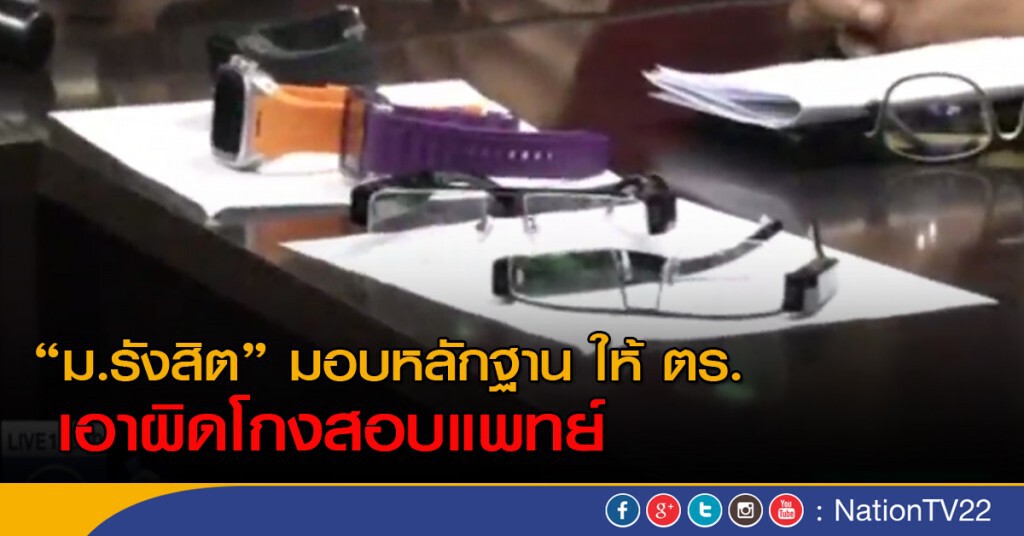 "ม.รังสิต" มอบหลักฐาน ให้ ตร. เอาผิดโกงสอบหมอ "ม.รังสิต" มอบหลักฐาน ให้ ตร. เอาผิดโกงสอบหมอ
