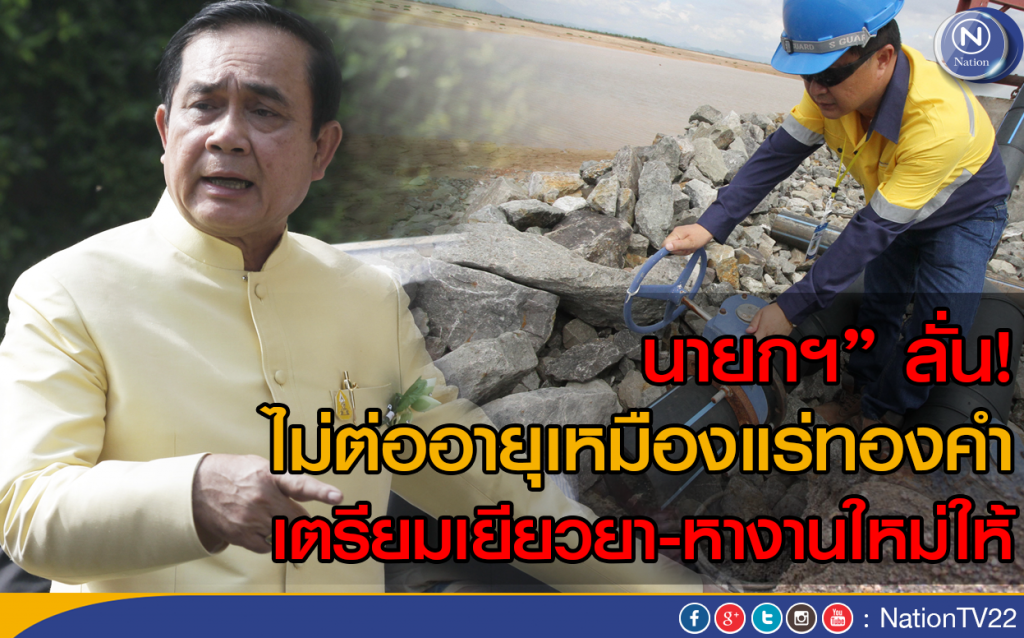 "นายกฯ"ลั่น! ไม่ต่ออายุเหมืองแร่ทองคำ เตรียมเยียวยาหางานใหม่ ให้คนงานเหมือง "นายกฯ"ลั่น! ไม่ต่ออายุเหมืองแร่ทองคำ เตรียมเยียวยาหางานใหม่ ให้คนงานเหมือง