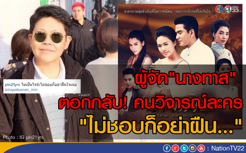 ผู้จัด"นางทาส" ตอกกลับ! คนวิจารณ์ละคร "ไม่ชอบก็อย่าฝืน..." ผู้จัด"นางทาส" ตอกกลับ! คนวิจารณ์ละคร "ไม่ชอบก็อย่าฝืน..."