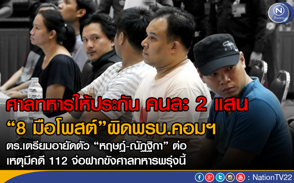 ศาลทหาร ให้ประกัน คนละ 2 แสน "8 มือโพสต์"ผิดพรบ.คอมฯ ศาลทหาร ให้ประกัน คนละ 2 แสน "8 มือโพสต์"ผิดพรบ.คอมฯ