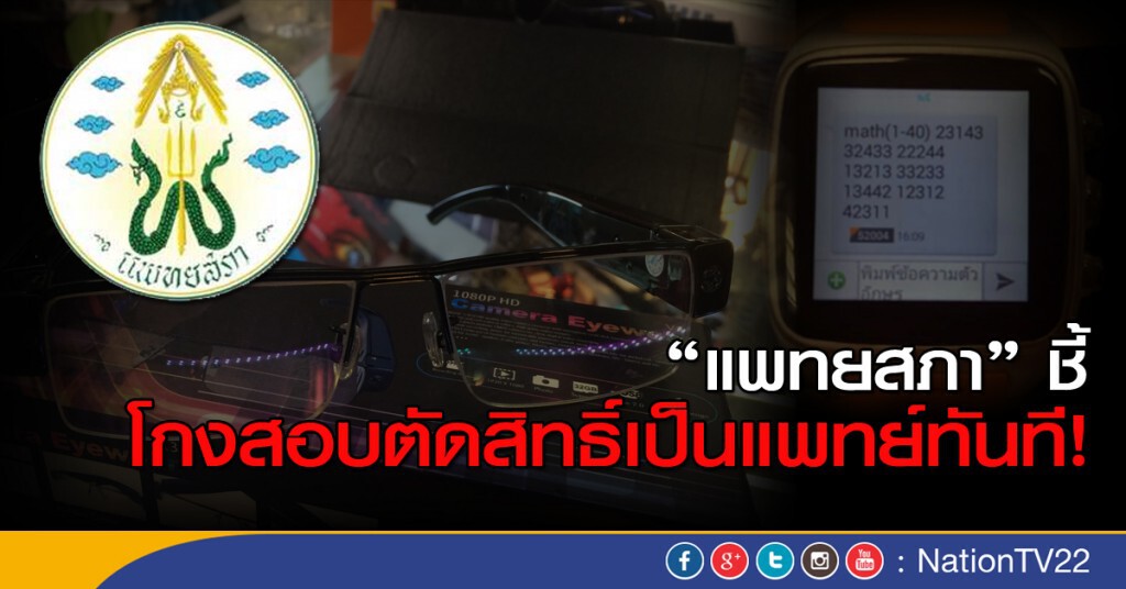 "แพทยสภา" ชี้ โกงสอบตัดสิทธิ์เป็นแพทย์ทันที "แพทยสภา" ชี้ โกงสอบตัดสิทธิ์เป็นแพทย์ทันที