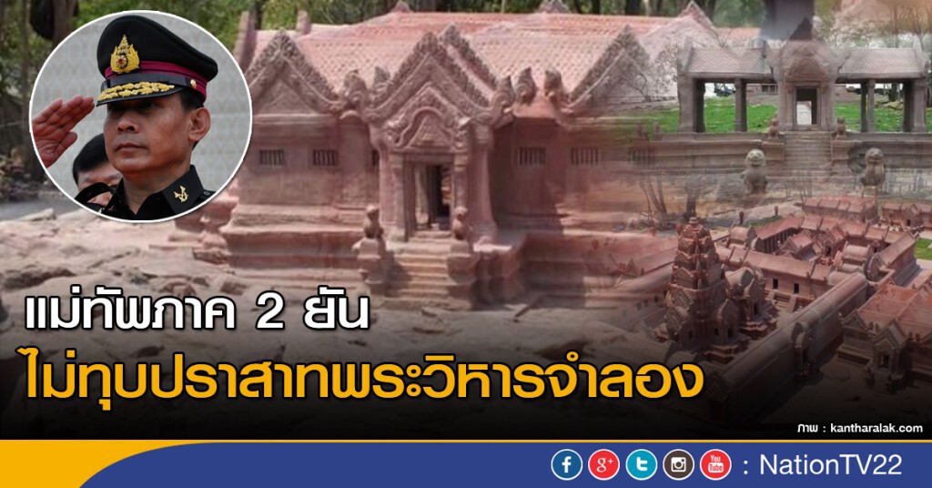 แม่ทัพภาค 2 ยัน ไม่ทุบปราสาทพระวิหารจำลอง แม่ทัพภาค 2 ยัน ไม่ทุบปราสาทพระวิหารจำลอง