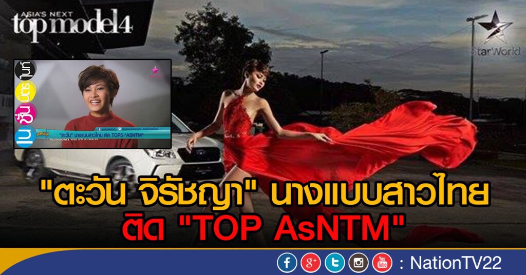 "ตะวัน จิรัชญา" นางแบบสาวไทย ติดTOP "ASNTM"