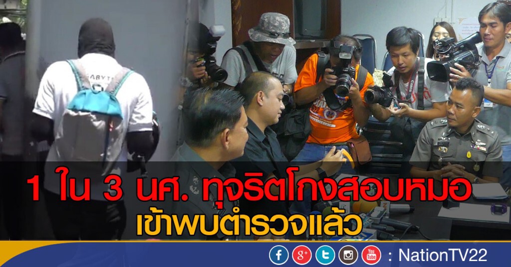 1 ใน 3 นศ. ทุจริตสอบเข้าพบตำรวจแล้ว 1 ใน 3 นศ. ทุจริตสอบเข้าพบตำรวจแล้ว