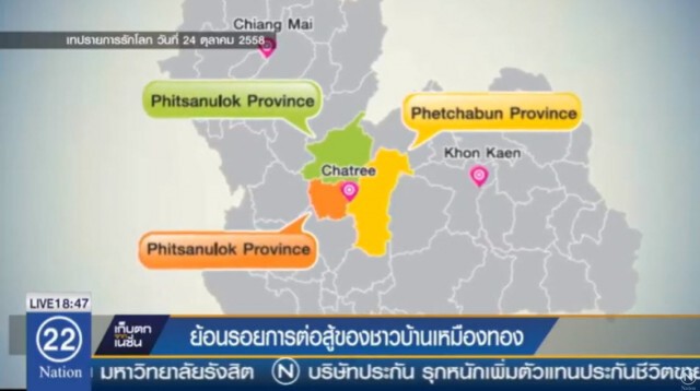 ย้อนรอยการต่อสู้ ของชาวบ้านเหมืองทอง